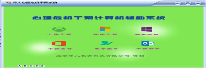 澤人心理危機(jī)干預(yù)輔助系統(tǒng)